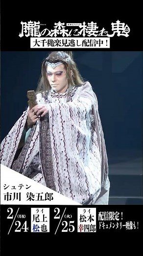 【3/9まで配信中】歌舞伎NEXT 『朧の森に棲む鬼』市川染五郎/シュテン