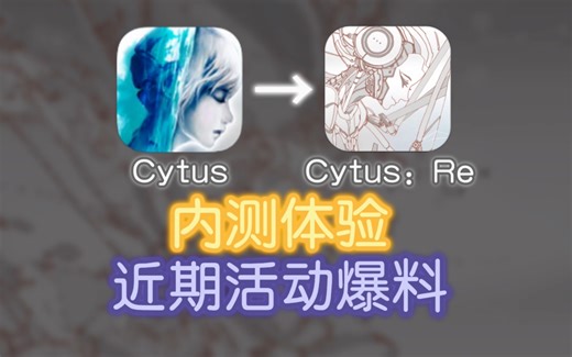 Cytus：Re内测体验！有哪些更新与活动？