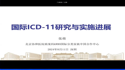 国际ICD-11研究与实施进展