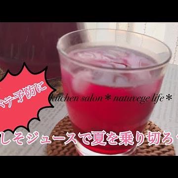 甘さ控えめでさっぱり！！｢赤じそジュース｣
