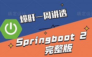 爆肝一周彻底搞懂！SpringBoot2（源码笔记）