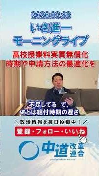 高校授業料無償化の最適化を🧑‍🎓#政治 #公明党 #中道改革連合 #いさ進一 #高校授業料無償化