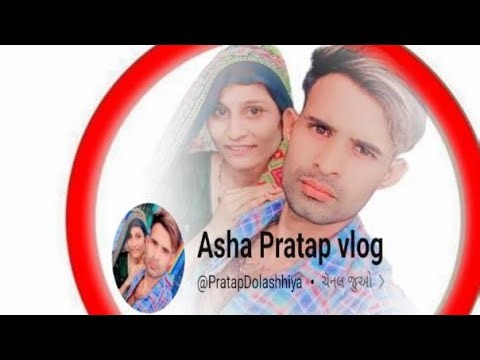 Asha Pratap vlog લાઇવ છે! અમારી લાઈવ માં તમારું સ્વાગત છે જય માતાજી 🙏