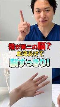 【知らない人は損する】脳が老化しない方法！ 指に1分集中するだけで老化防止『指は第二の脳』