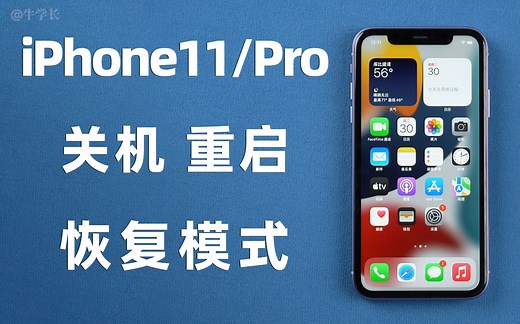【2022玩机技巧】iPhone11 关机重启、强制重启、恢复模式？