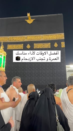 Sara Mostafa | ‎افضل الاوقات لأداء مناسك العمرة و تجنب الازدحام 🕋 #dahlias_team #umrah #عمره #مناسك #مكة #مناسك_العمرة #travel #makkah #ummah‎ | Instagram