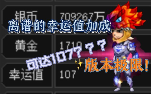 整活试水？在线试堆107版本极限幸运值！离谱的幸运值加成