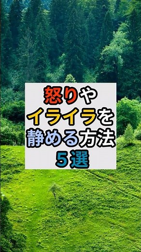 【怒りやイライラを静める方法５選】#心を整える #感情のコントロール #イライラ解消 #怒りを手放す #メンタルケア