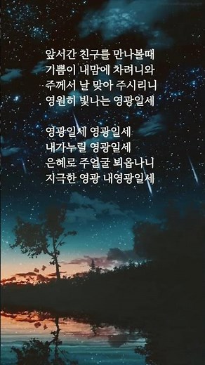 새찬송가 610장. 고생과 수고가 다 지난후. 주님 품에서 다시 만나요 #찬양