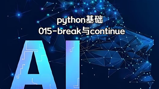 python基础-015-break与continue