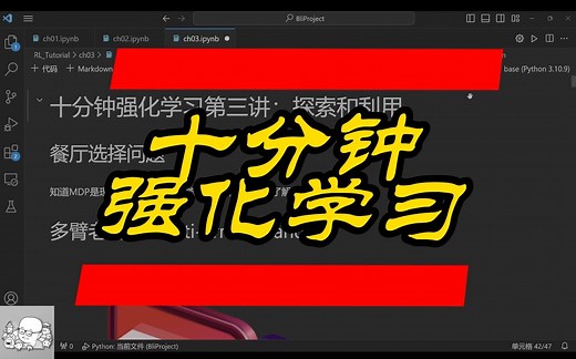 十分钟强化学习系列第三讲：探索和利用