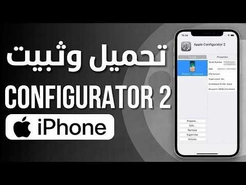 طريقة تحميل وتثبيت Apple Configurator 2 ✅ كيفية تثبيت تطبيق Apple Configurator 2