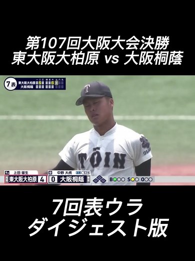 第107回大阪大会決勝のハイライト