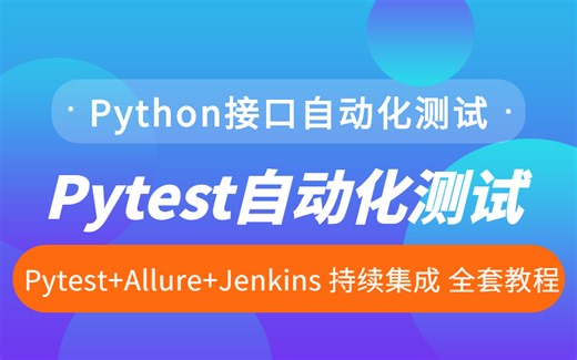 pytest接口自动化测试框架零基础到精通全套分享