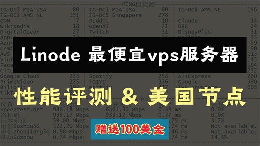 【vps推荐】2026年 Linode服务器评测，性价比之王，附$100新人赠金领取教程