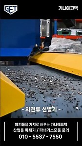 자석에 안붙는 구리를 자석으로 골라낸다고? 가나에코텍의 와전류선별기