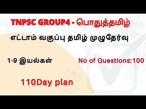 New 8th std tamil full test | 100Questions | Group4 free batch