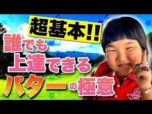 【超基本パターの構え方＆打ち方】みろく流！パターがボコボコ入るレッスン〜＃18