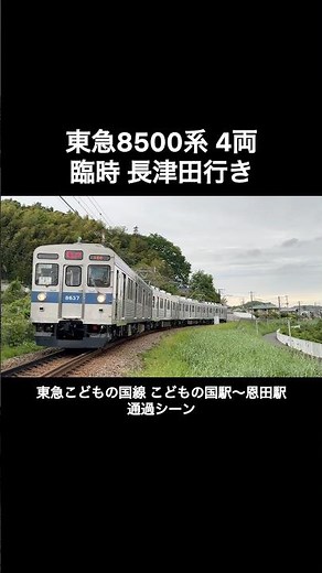 東急こどもの国線 東急8500系8637編成 臨時長津田行きの通過シーン（186-166）