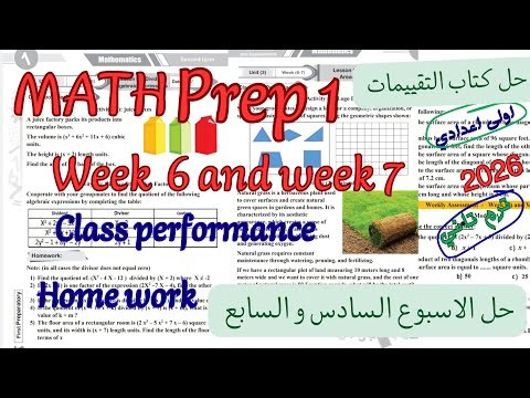 حل الاسبوع السادس والسابع ماث اولى اعدادي ترم تاني2026|week 6 and week 7 math prep1 grade 7