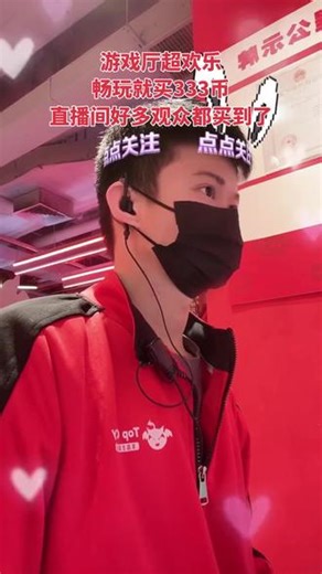 直播间疯抢模式开启，速来囤货！Top City又放大招了，他家现在有个333币套餐，只需不到一百块。这价钱太合适了，赶紧带小伙伴来。他家环境棒，卫生干净，设备好，还有4d设备。趁活动，快点击头像团购，还有直播间特别活动。 #甜系男孩 #地铁站 #国安 #偶遇网红 #现捞卤菜