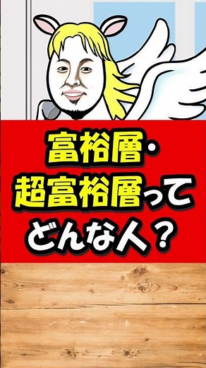 【9割知らない】富裕層・超富裕層ってどんな人？#shorts #お金 #ひろゆき #資産形成