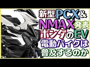 《新型PCX125&NMAX登場ホンダの電動スポーツバイク2040年代に完全電動化の普及》ラジオ配信vo107