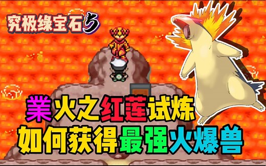 口袋妖怪究极绿宝石5，红莲试炼攻略，超越极限吧火爆兽