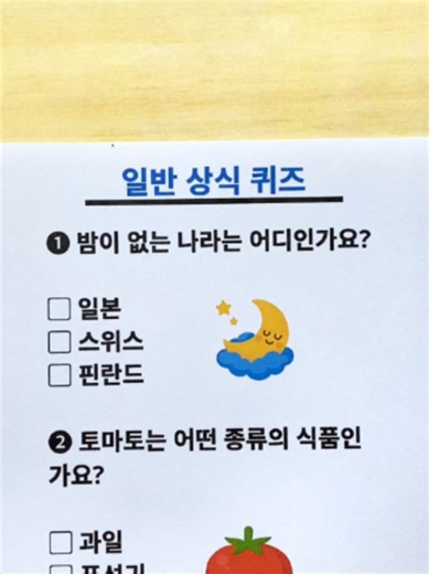 상식 퀴즈 문제와 정답! 밤이 없는 나라, 토마토의 종류는?