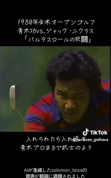 1980年、全米オープン・ゴルフ、青木功vs.ジャック・ニクラス「バルタスロールの死闘」の真実。４日間72ホール、ともに回った末に…日米のファンを熱狂させた戦い。 #青木功 #ジャックニクラス #全米オープンゴルフ選手権 #golhaus #golhausprivate #ボイスライブラリー