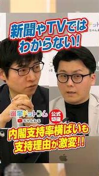 【公式切り抜き】新聞やTVではわからない！内閣支持率横ばいも支持理由が激変！【米重克洋×今野忍】｜選挙ドットコムちゃんねる