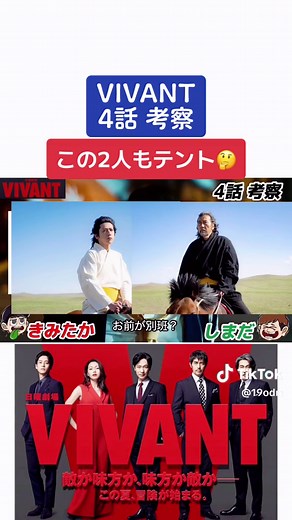 VIVANT 4話感想と考察 | TikTok