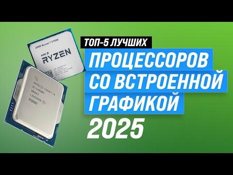 TOP 5: Best Processors with Integrated Graphics in 2025 🔲 Processor Rating for Gaming and Work