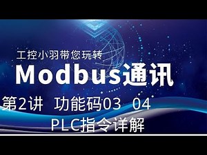 MODBUS通讯学不会？不知道功能码如何使用？200SMART编程实操讲解