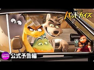 映画『バッドガイズ』日本語吹替版 本予告