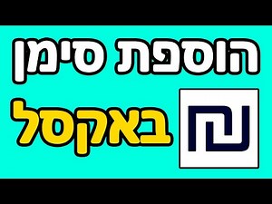 איך עושים סימן שקל באקסל