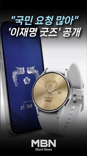 '이재명 굿즈' 출시한 대통령실 [숏뉴스]