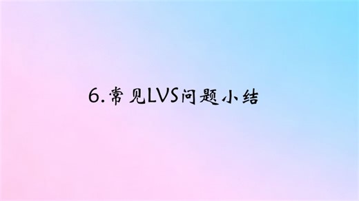6.常见LVS问题小结