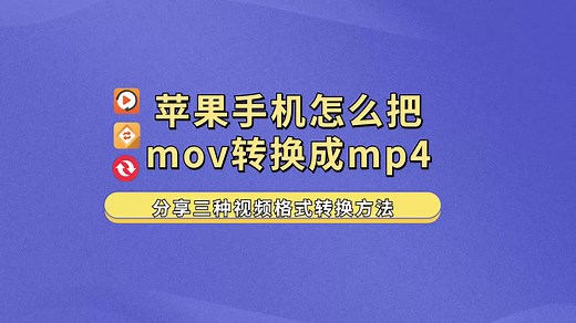 苹果手机怎么把mov转换成mp4？分享三种视频格式转换方法