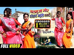 #Video_बलमुआ मोर कोहाय गईले ननदी_Guddu Lahari_Balanua Mor Kahay Gaile Nanadi_सुपरहिट धोबी गीत जरूर द