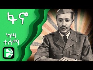 ፋኖ - ካሣ ተሰማ | Fanno - Kassa Tessema | Ethiopica