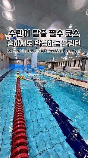 혼자서도 수린이 탈출하는 플립턴 연습 방법! #수영 #플립턴 #스위머바니 #박태환수영장 #swim #flipturn