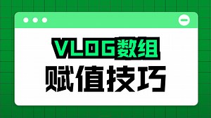 第七讲、systemverilog 数组赋值方法
