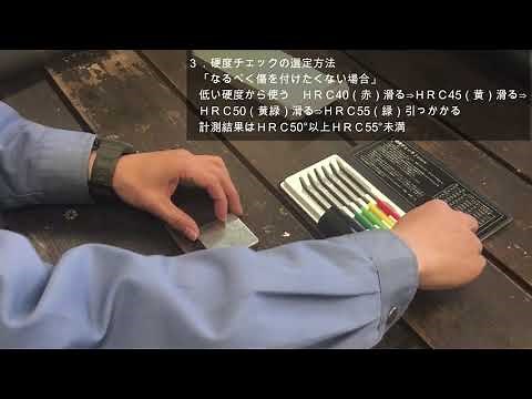 MA00600 硬度チェックの使用方法