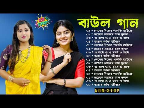 Baul Song Mp3~সেরা বাউল গান~Baul Mp3~Nonstop Hit Mp3~baul gaan ! Latest Folk Songs MP3~New Folk Song