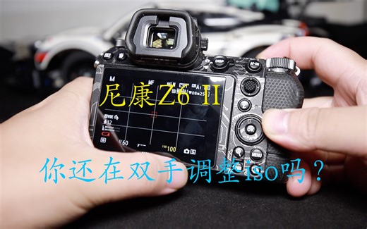 【尼康Z6II】尼康 相机快递设置iso，解放双手