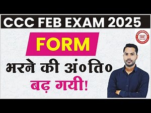 CCC FEB EXAM 2025 के लिये आवेदन की डेट बढ़ी | HOW TO APPLY FOR CCC EXAM FORM ?