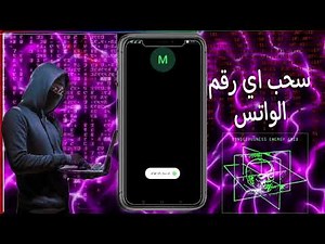 افخم طريقه لسحب الرقم الوتساب