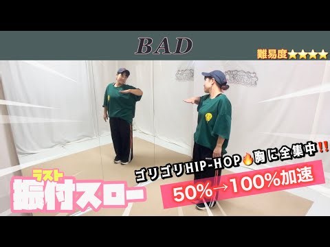 【スロー練習用】ATEEZ 'BAD' 50%〜100%加速｜ゴリゴリHIP-HOP＆胸アクセント完全攻略！🕺🔥（ミラー）