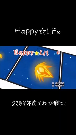 #Happy☆Life #天てれ #てれび戦士 #天才てれびくん 2009年度